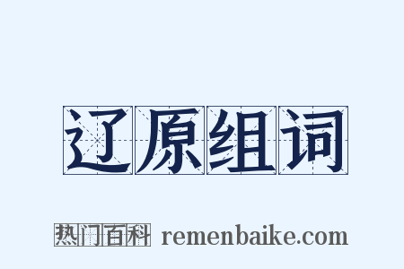 辽原组词是什么意思的图片